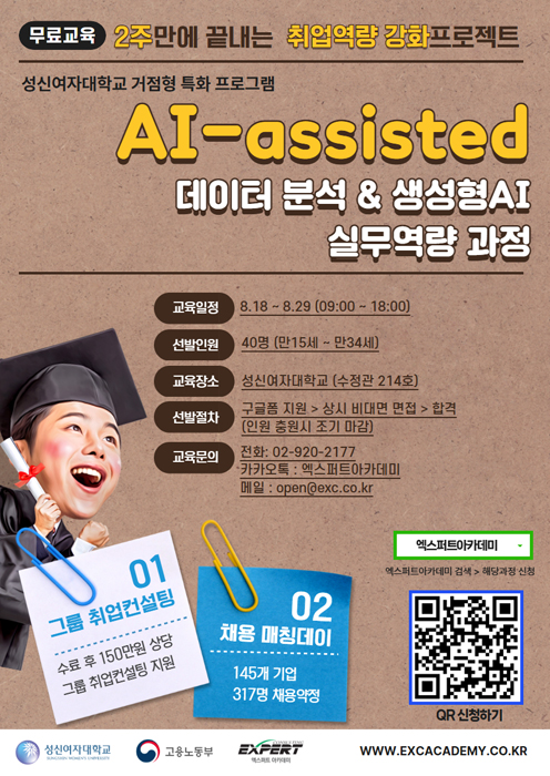 고용노동부/성신여자대학교 AI-assisted 데이터 분석&생성형 AI 실무역량 과정